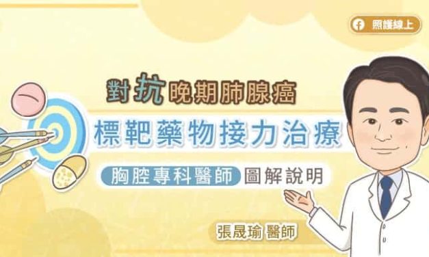 對抗晚期肺腺癌，標靶藥物接力治療，胸腔專科醫師圖解說明