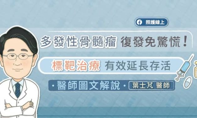 多發性骨髓瘤復發免驚慌！標靶治療有效延長存活，醫師圖文解說