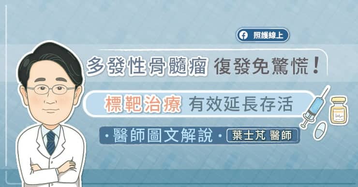 多發性骨髓瘤復發免驚慌！標靶治療有效延長存活，醫師圖文解說