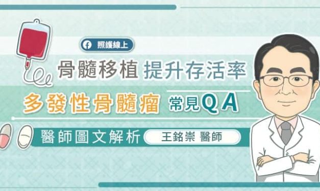骨髓移植提升存活率，多發性骨髓瘤常見QA，醫師圖文解析