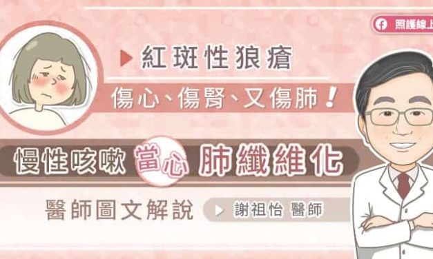 紅斑性狼瘡傷心、傷腎、又傷肺，慢性咳嗽當心肺纖維化，醫師圖文解說