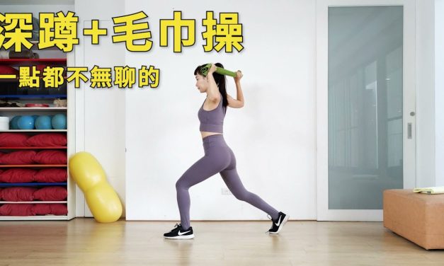 一點都不無聊的深蹲 + 毛巾操