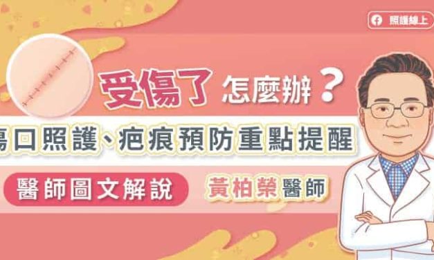 受傷了怎麼辦？傷口照護、疤痕預防重點提醒，醫師圖文解說