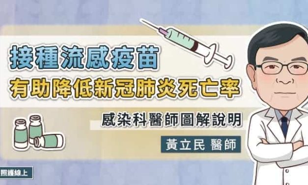接種流感疫苗，有助降低新冠肺炎死亡率，感染科醫師圖解說明