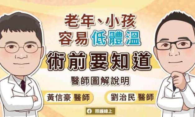 老年、小孩容易低體溫，術前要知道！醫師圖解說明