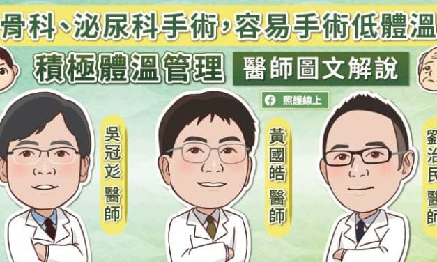 骨科、泌尿科手術，容易手術低體溫，積極體溫管理，醫師圖文解說