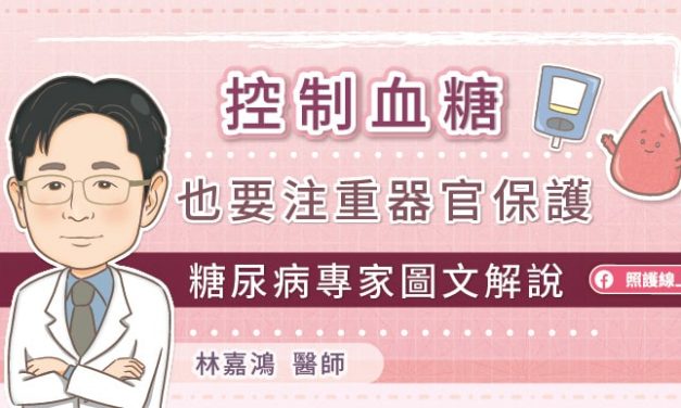 控制血糖也要注重器官保護，糖尿病專家圖文解說
