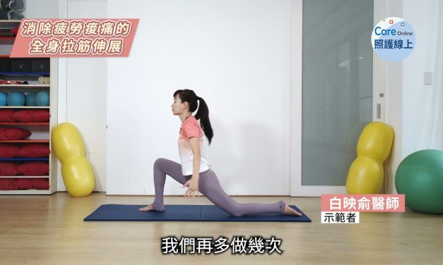 消除疲勞痠痛的全身拉筋伸展