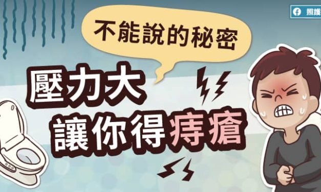 不能說的秘密–壓力大，讓你得痔瘡