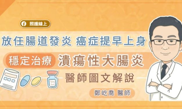 放任腸道發炎，癌症提早上身，穩定治療潰瘍性大腸炎，醫師圖文解說