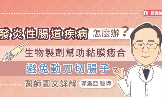 發炎性腸道疾病怎麼辦？生物製劑幫助黏膜癒合，避免動刀切腸子，醫師圖文詳解