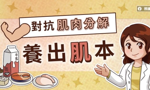 對抗肌肉分解，養出「肌」本