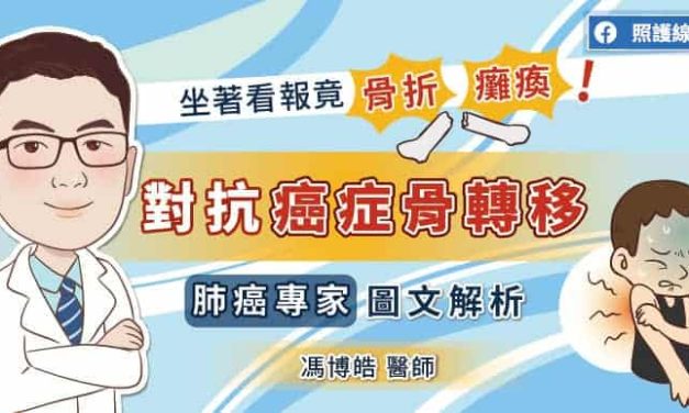 坐著看報竟骨折、癱瘓！對抗癌症骨轉移，肺癌專家圖文解析