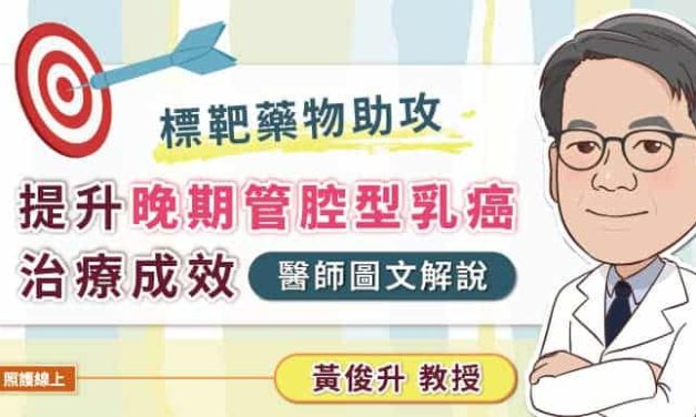 標靶藥物助攻，提升晚期管腔型乳癌治療成效，醫師圖文解說