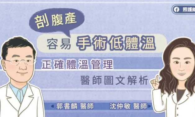 剖腹產容易手術低體溫，正確體溫管理，醫師圖文解析