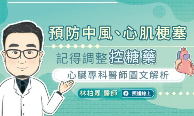 預防中風、心肌梗塞，記得調整控糖藥，心臟專科醫師圖文解析