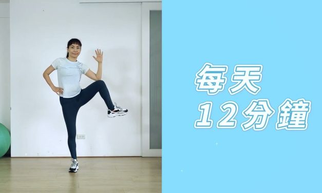 每天12分鐘常保健康，全身舒活強健筋骨