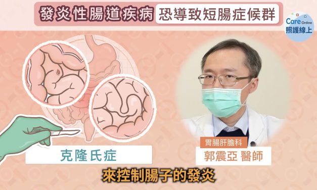 腸道發炎控制好，避免動刀切腸子