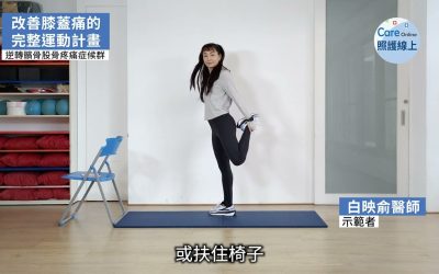 改善膝蓋痛的完整運動計畫
