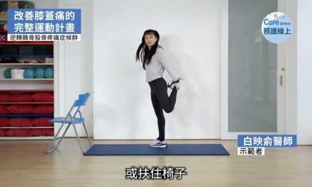 改善膝蓋痛的完整運動計畫