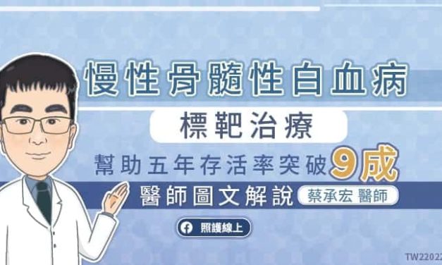 慢性骨髓性白血病標靶治療，幫助五年存活率突破９成，醫師圖文解說