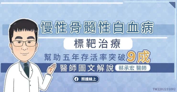 慢性骨髓性白血病標靶治療，幫助五年存活率突破９成，醫師圖文解說