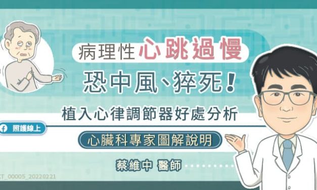 病理性「心跳過慢」恐中風、猝死！植入心律調節器好處分析，心臟科專家圖解說明