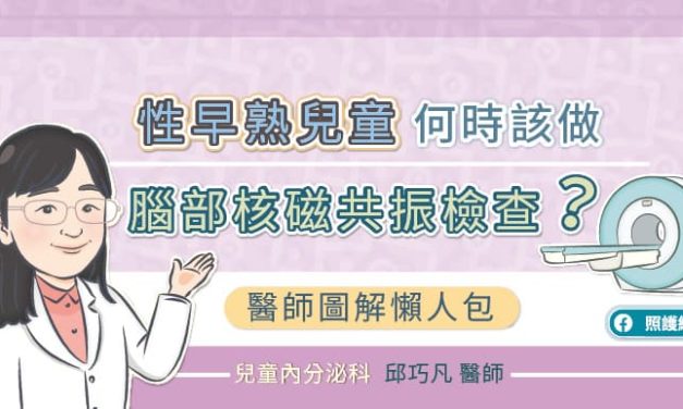 「性早熟兒童」何時該做「腦部核磁共振檢查」？醫師圖解懶人包