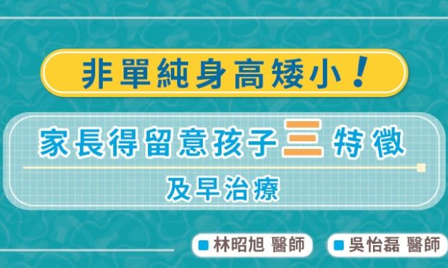 非單純身高矮小！家長得留意孩子三特徵及早治療