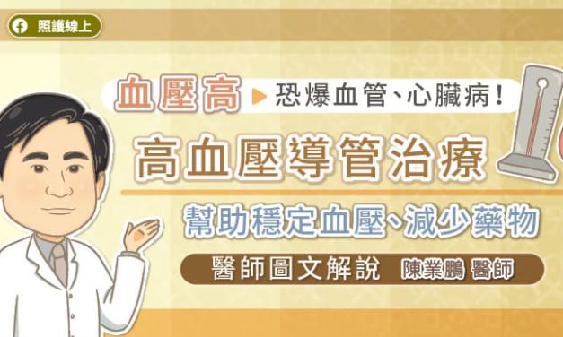 血壓高，恐爆血管、心臟病！高血壓導管治療幫助穩定血壓、減少藥物，醫師圖文解說