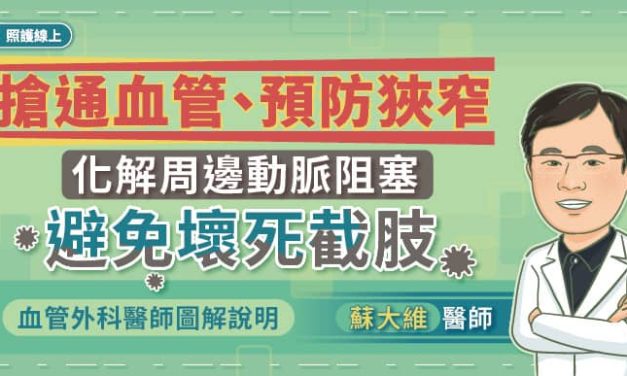 搶通血管、預防狹窄，化解周邊動脈阻塞，避免壞死截肢，血管外科醫師圖解說明