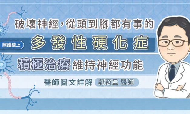 破壞神經，從頭到腳都有事的多發性硬化症，積極治療維持神經功能，醫師圖文詳解