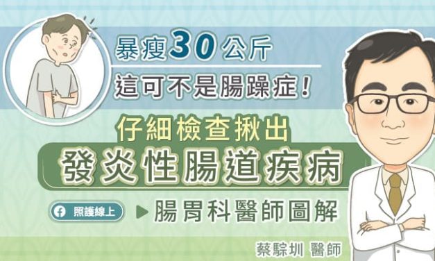 暴瘦30公斤，這可不是腸躁症！仔細檢查揪出發炎性腸道疾病，腸胃科醫師圖解