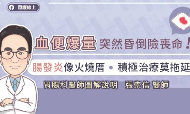 血便爆量，突然昏倒險喪命！腸發炎像火燒厝，積極治療莫拖延，胃腸科醫師圖解說明