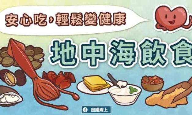 安心吃，輕鬆變健康–地中海飲食
