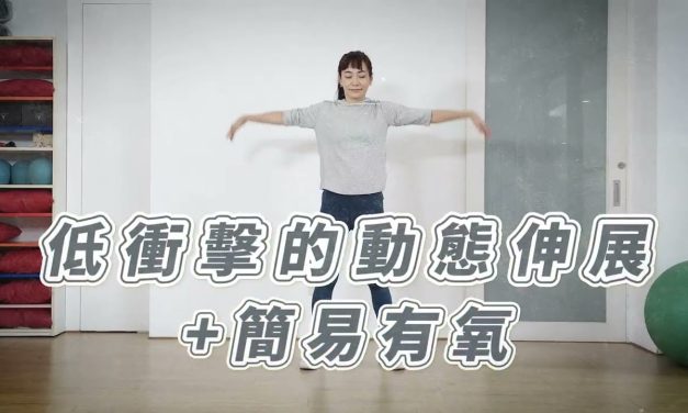 低衝擊的動態伸展+簡易有氧