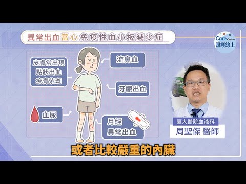 不明瘀青、出血點，當心免疫性血小板減少症