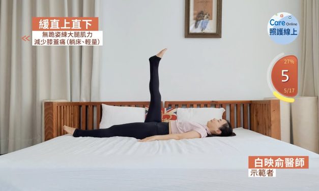 無跪姿練大腿肌力，減少膝蓋痛（躺床、輕量）