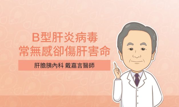 Ｂ型肝炎病毒，常無感卻傷肝害命