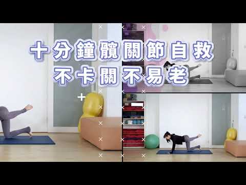 十分鐘髖關節自救，不卡關不易老