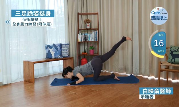 十分鐘運動–低衝擊墊上全身肌力練習（附伸展）