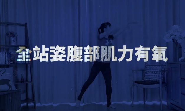 全站立式，腹部肌力有氧