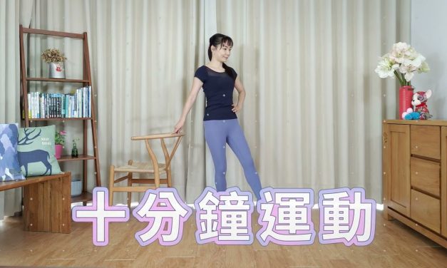 十分鐘運動 – 簡易站姿練腿部肌力