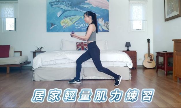 防肌力流失！居家輕量肌力練習