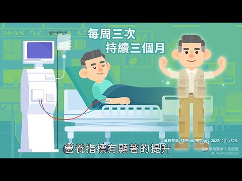 洗腎病友營養不良，問題多多！三合一營養針扭轉腎友劣勢