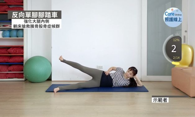 強化大腿內側，躺床搶救臏骨股骨症候群