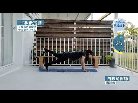 平板加捲腹變化，十五招強化核心