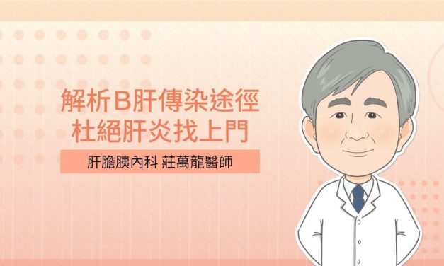 解析Ｂ肝傳染途徑，杜絕肝炎找上門