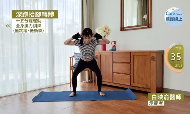 十五分鐘運動–全身肌力訓練（無跳躍、低衝擊）