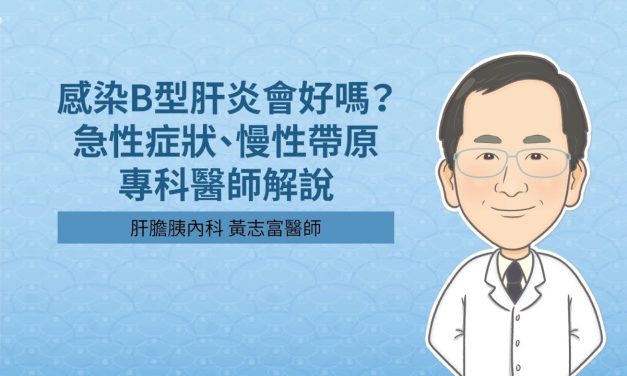 感染Ｂ型肝炎會好嗎？急性症狀、慢性帶原，專科醫師解說